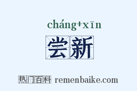 尝新是什么意思的图片